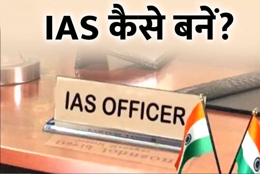 How To Become IAS जानिए क्या है फार्मूला बिना UPSC  क्रेक किये बन जाते है IAS